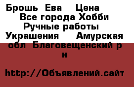 Брошь “Ева“ › Цена ­ 430 - Все города Хобби. Ручные работы » Украшения   . Амурская обл.,Благовещенский р-н